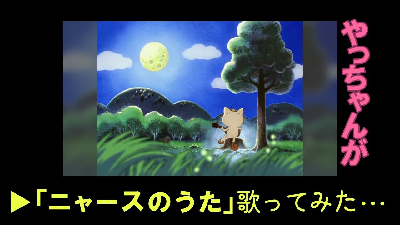 【歌ってみた】ニャースのうた【やっちゃん】 【歌ってみた】ニャースのうた【やっちゃん】