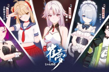 『雀夢麻雀-じゃんゆめ』PV公開！アガリ演出＆豪華声優陣が解禁！