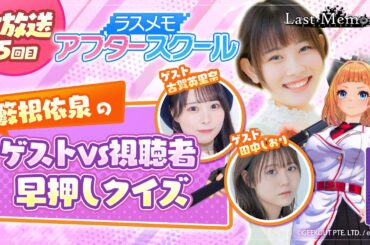 【ラスメモアフタースクール 公式生放送⑮】-籔根依泉＆田中しおり＆古賀英里奈編- ディライズ ラストメモリーズ -De:Lithe Last Memories