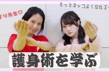 【小倉 唯】護身術を学ぶ💪