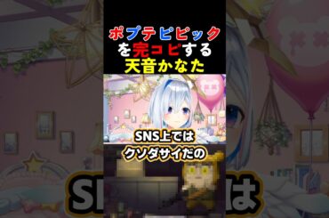 【完全詠唱】ポプテピピック（花澤香菜＆戸松遥出演回）のとあるシーンを完コピする天音かなた【#ホロライブ #hololive #shorts #切り抜き #天音かなた 】