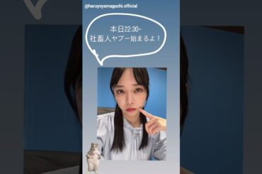 日向坂46 インスタ組からお知らせ！山口陽世 本日4月4日22:30～BS松竹東急 金ドラ『社畜人ヤブー』に出演いたします！