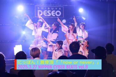 2025.3.27「now or never」NIPPON CYBER BEATS vol.8【にっぽん！真骨頂】4K#うみ撮