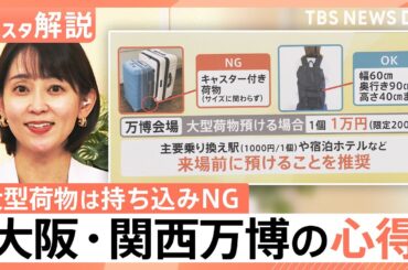 行ってわかった！大阪・関西万博の心得&必需品　大型荷物は持ち込みNG、預ける場合は“1万円”【Nスタ解説】｜TBS NEWS DIG