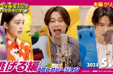 たべっ子どうぶつ、最凶わたあめ軍団から“逃走中”！本編クリップ「逃げる編」アフレコ「たべっ子どうぶつ THE MOVIE」【2025.5.1(木)公開】