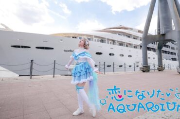 【Aqours】 Koi ni naritai Aquarium cosplay dance PV 【LoveLive】 #踊ってみた