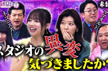 ▼スタジオの異変気づきましたか？《キョコロヒー/齊藤京子/ヒコロヒー/ネコニスズ/ママタルト》