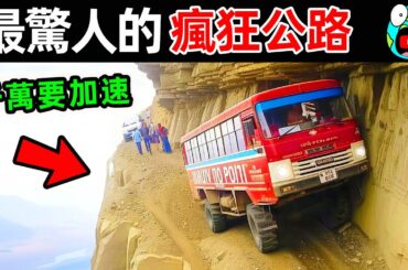 世界上最危險的10條公路！第一名吊掛90度懸崖，每年超500人罹難，看見千萬要加速。|#地球十大 #世界之最top #世界之最 #地球之最 #腦洞大開 #top10 #最危險公路