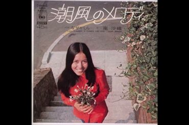 青春歌年鑑 1971年 24 南沙織 潮風のメロディ カラオケ  (ボーカルカット)