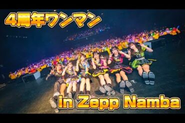 【密着】4周年ワンマンin Zepp Namba 裏側&ダイジェスト【アイドル】
