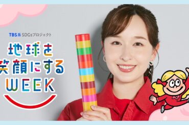 宇賀神メグ編　TBS系SDGsプロジェクト ｢地球を笑顔にするWEEK 2025春｣【TBS】