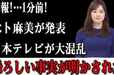 速報!…1分前!水卜麻美が発表!!!日本テレビが大混乱...恐ろしい事実が明かされた