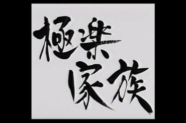 岸田智史『極楽家族』OP
