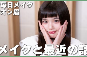 【毎日メイク】 メイクしながら最近の話たくさんしたよ💚