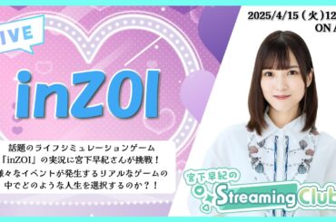 《inZOI》宮下早紀のStreaming Club（第22回配信）