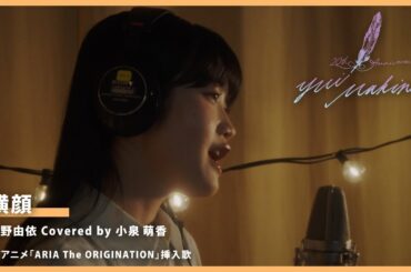 横顔／牧野由依 Covered by 小泉萌香【牧野由依の楽曲"歌ってみた"】