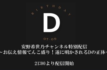 安野希世乃チャンネル特別配信～お伝え情報てんこ盛り！遂に明かされるＤの正体～