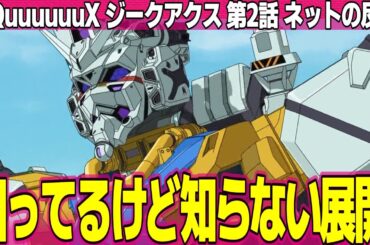 【機動戦士ガンダム ジークアクス】2話 ネットの反応と感想 GQuuuuuuX Episode 2 Reactions ファースト再現し過ぎw シャアがそれやるのかよ【アニメ反応集 実況考察まとめ】