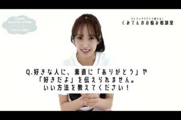 佐々木久美 #くみてんのお悩み相談室 #9 最終回！ 写真集『めくる日々』発売中！