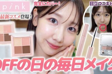 【upink新作】すっぴんからオフの日の毎日メイクを解説します！