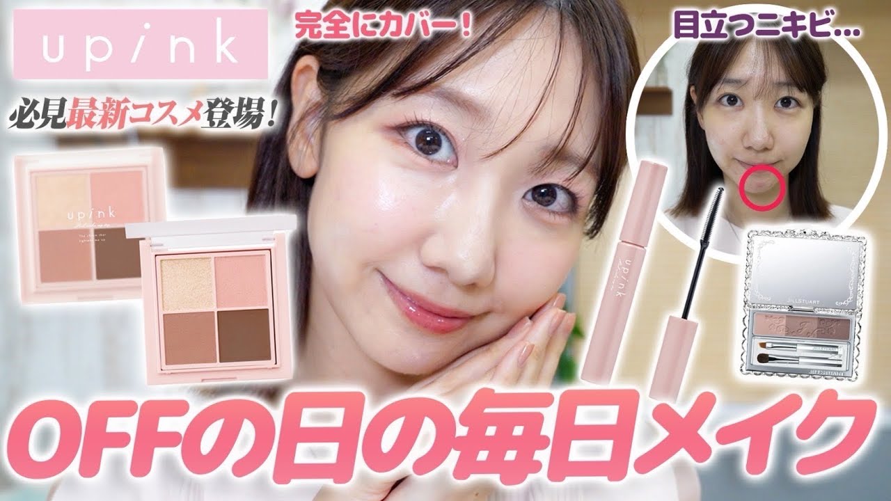 【upink新作】すっぴんからオフの日の毎日メイクを解説します! 【upink新作】すっぴんからオフの日の毎日メイクを解説します!