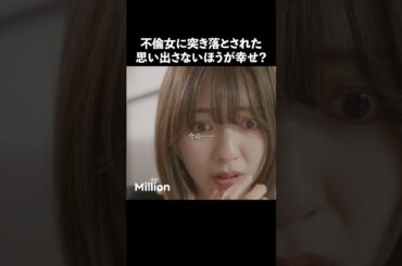 知らなければ浮気じゃない？ #ショートドラマ #ミリオンドラマ #サレ妻 #不倫 #サレ妻ファイトクラブ