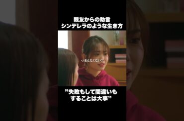 あなたは自分の意思、大切にできてる？  #ショートドラマ#ごっこ倶楽部 #シンデレラコンプレックス #デレコン #短編映画 #ショートドラマ #ショートフィルム #ドラマティッカー #POPCORN