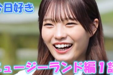 【今日好き💘】ニュージーランド編１話💗切り抜きカット版|今日、好きになりました。切り抜きABEMA