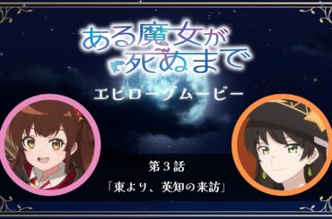 【ある魔女が死ぬまで】エピローグムービー｜第３話「東より、英知の来訪」【メグ（CV.青山吉能）＆祈（CV.伊藤 静）】