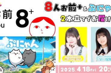 2本立てでお届け！楽しんでいこう！【8人お前+】【ぷにゃん】深川瑠華・熊沢世莉奈【声優e-Sports部】