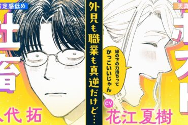 【CV:花江夏樹＆八代拓】陽キャなホストの意外な趣味!?推しのラバストをゲットできなかった社畜に…【ボイスコミック】『ホストと社畜』【漫画】2話