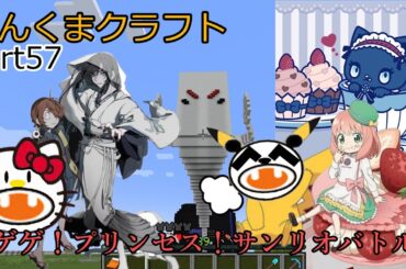 【アーニャAdoマイクラくま】ゲゲゲ！プリンセス！サンリオバトル！【ゆっくり実況】へんくまクラフトpart57【Ado】【スパイファミリー】【ポケモン】【ぽへキッズ】【ポケカ】【基本１話】【初音ミク】