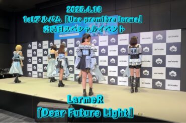 LarmeR『Dear Future Light』 2025年4月16日/1stアルバム「Une première larme」 発売日スペシャルイベント💿