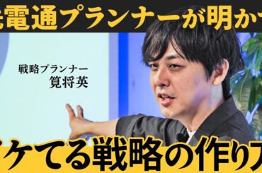 「すごい戦略」はどう思いつく？電通マンだけが知る“課題設定”の極意（筧将英）【NewSchool】