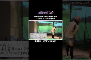 【スポドリ！後編】インドアゴルフでスコアを競いました💖#セントフォースゴルフクラブ #ゴルフ女子 #インドアゴルフ #スポドリ #小野寺結衣 #高木由梨奈 #笹井千織 #後藤楽々