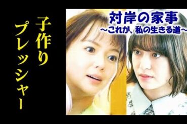 ｢対岸の家事｣ 4話 詩穂は子作りに悩む晶子の胸の内を聞き…3話ドラマ感想、あらすじ、考察