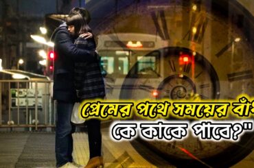 একই মুহূর্ত, দুটি বাস্তবতা | movie explain in Bangla | Reel Bomb