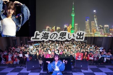 自分で作った親子丼を食べながら上海イベントを振り返る！