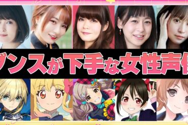 【声優】ダンスが下手な女性声優4選