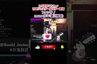 【生演奏ライブ】ファンサ/mona(CV：夏川椎菜) 2.5次元VTuber　花咲ジェスター