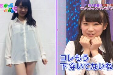 【乃木坂46】『乃木坂工事中』🌞🌞🌞「秋元真夏は腹黒い裁判「ファッションがいやらしい」証拠写真秋元真夏ブログより」