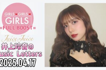 【2025.04.17】Juice=Juice 井上玲音のMusic Letters