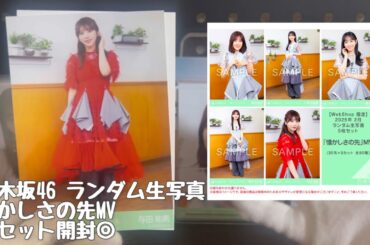 【乃木坂46】ランダム生写真#歩道橋 5セット開封◎