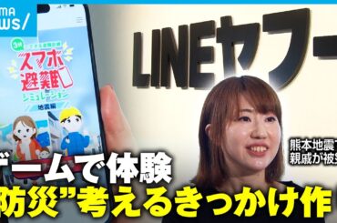 【地震の備え】クイズ形式で学ぶ防災 LINEヤフー「スマホ避難シミュレーション」担当者の思い【熊本地震から9年】｜アベモニ