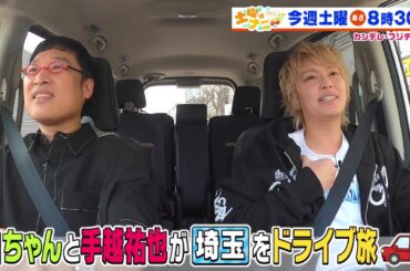 土曜はナニする！？4/26（土）放送【南キャン・山里＆手越祐也ドライブ旅！やす子が雛形あきこ＆森三中・村上と福袋作り！】