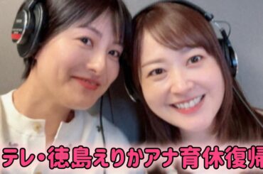 日テレ徳島えりかアナ　育休復帰を報告　初仕事は「大好きな先輩と」2ショットに反響「素敵です！」#日本のニュースチャンネル