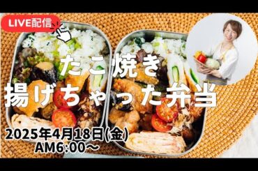 【4月18日朝 LIVE】たこ焼き揚げちゃう🐙鶏と茄子の胡麻味噌焼き、Deep-fried takoyaki 🐙 Chicken  grilled with sesame miso