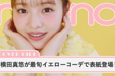 横田真悠が最旬イエローコーデで登場。ノンノ表紙の撮影ビハインド公開【non-no channel】