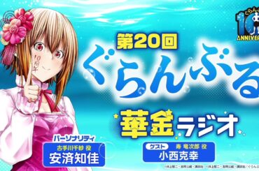 【第20章～第23章】ぐらんぶる華金ラジオ #20 #21 #22 #23