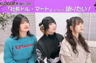 DIALOGUE＋韓ドラ部「社長ドル・マート」について語りたい！